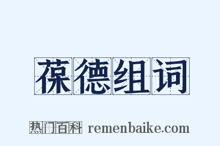 葆德组词是什么意思的图片